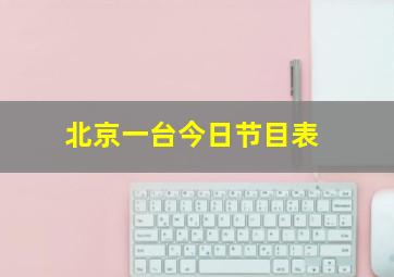 北京一台今日节目表