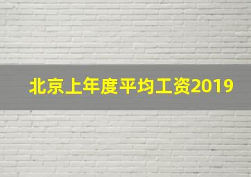 北京上年度平均工资2019