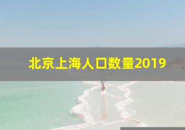 北京上海人口数量2019