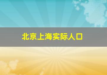 北京上海实际人口