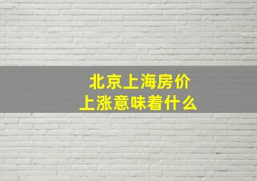 北京上海房价上涨意味着什么