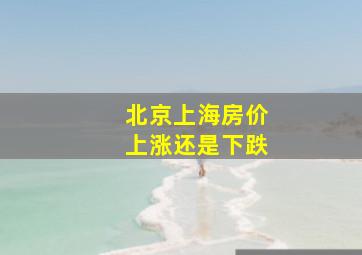 北京上海房价上涨还是下跌