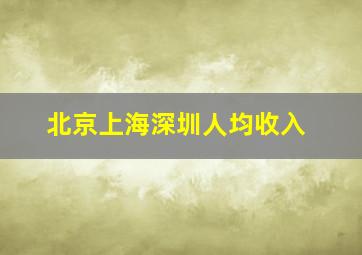 北京上海深圳人均收入