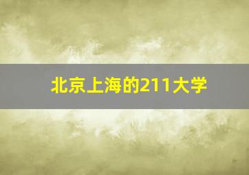 北京上海的211大学