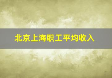 北京上海职工平均收入