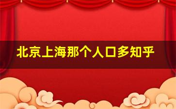 北京上海那个人口多知乎