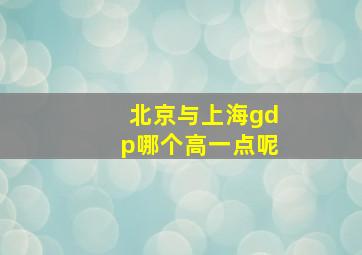 北京与上海gdp哪个高一点呢