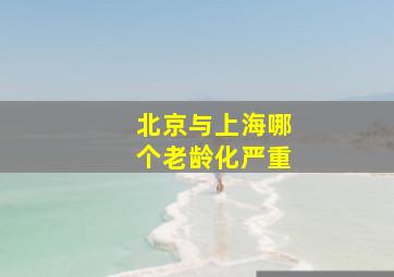 北京与上海哪个老龄化严重