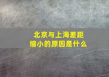 北京与上海差距缩小的原因是什么