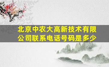 北京中农大高新技术有限公司联系电话号码是多少