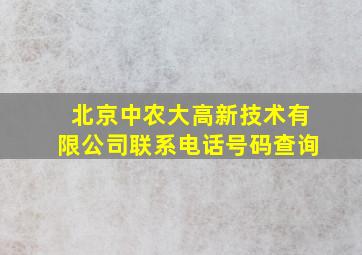 北京中农大高新技术有限公司联系电话号码查询