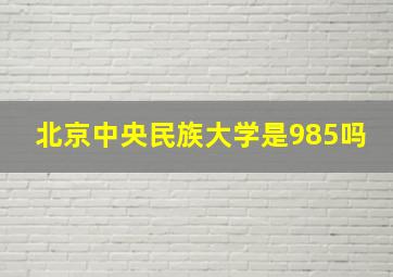 北京中央民族大学是985吗