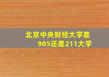 北京中央财经大学是985还是211大学