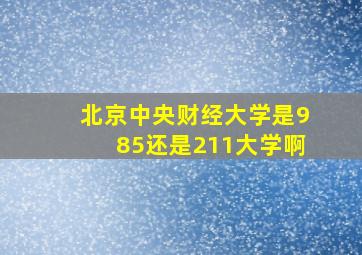 北京中央财经大学是985还是211大学啊