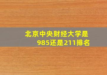 北京中央财经大学是985还是211排名