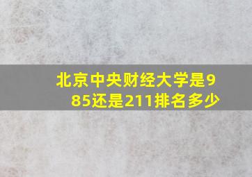 北京中央财经大学是985还是211排名多少