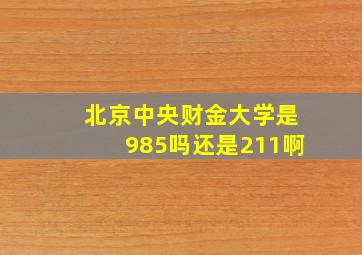 北京中央财金大学是985吗还是211啊