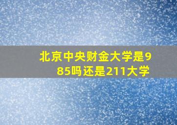 北京中央财金大学是985吗还是211大学