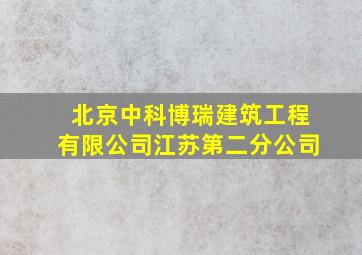 北京中科博瑞建筑工程有限公司江苏第二分公司