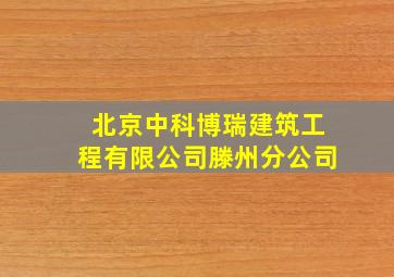 北京中科博瑞建筑工程有限公司滕州分公司