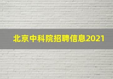 北京中科院招聘信息2021