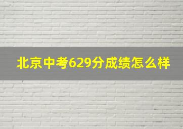 北京中考629分成绩怎么样