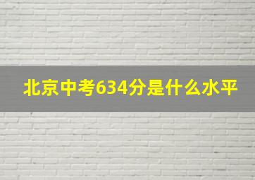 北京中考634分是什么水平