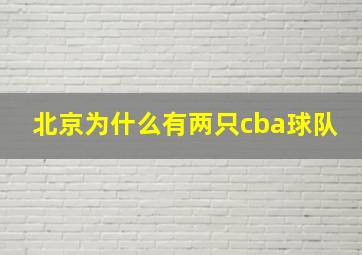 北京为什么有两只cba球队