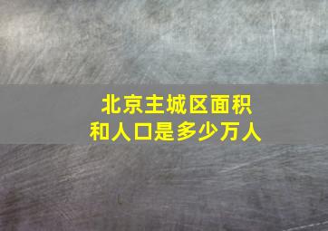 北京主城区面积和人口是多少万人