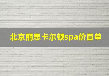 北京丽思卡尔顿spa价目单