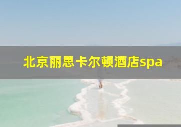 北京丽思卡尔顿酒店spa