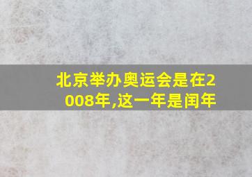 北京举办奥运会是在2008年,这一年是闰年