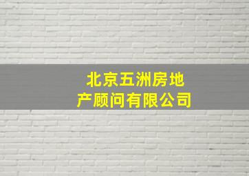 北京五洲房地产顾问有限公司