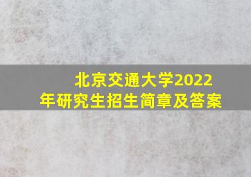 北京交通大学2022年研究生招生简章及答案