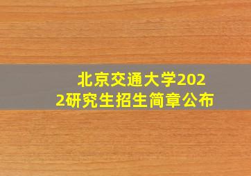 北京交通大学2022研究生招生简章公布