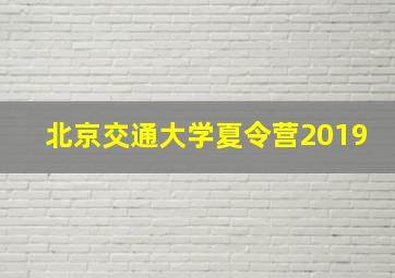 北京交通大学夏令营2019