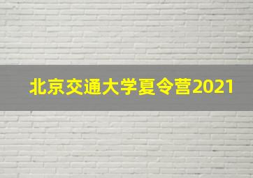 北京交通大学夏令营2021