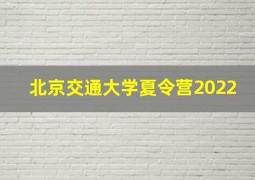 北京交通大学夏令营2022