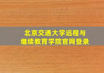 北京交通大学远程与继续教育学院官网登录