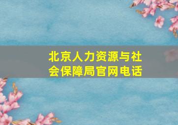 北京人力资源与社会保障局官网电话