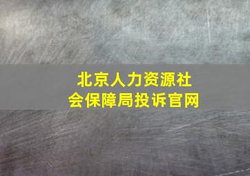 北京人力资源社会保障局投诉官网