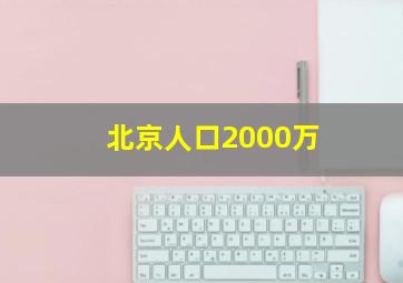 北京人口2000万