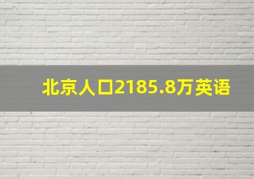 北京人口2185.8万英语