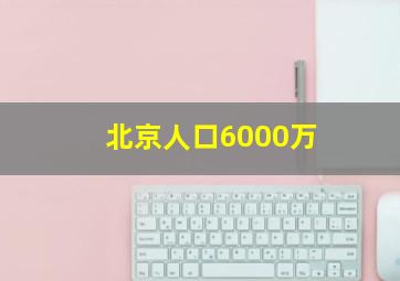 北京人口6000万