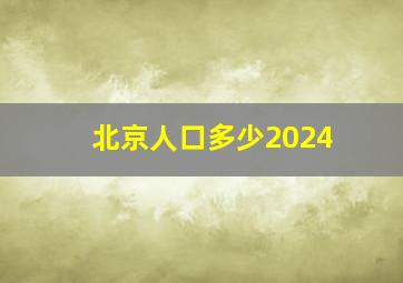 北京人口多少2024