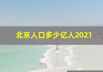 北京人口多少亿人2021