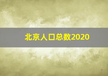 北京人口总数2020