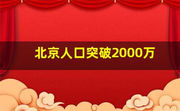 北京人口突破2000万