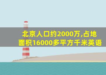 北京人口约2000万,占地面积16000多平方千米英语