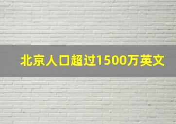 北京人口超过1500万英文